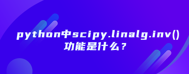 scipy.linalg.inv()功能【python