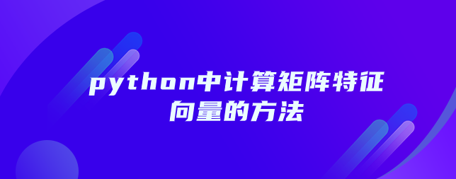 python中计算矩阵特征向量的方法