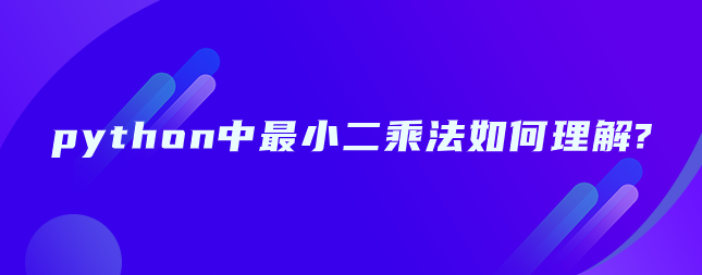 如何理解python中最小二乘法