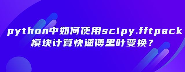 scipy.fftpack模块如何计算快速傅里叶变换