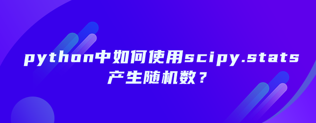 如何使用scipy.stats产生随机数【python随机数】