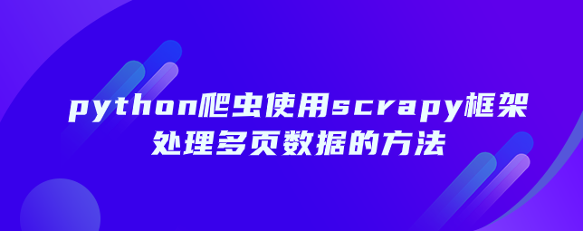 python爬虫使用scrapy框架处理多页数据的方法