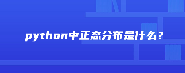 正态分布是什么？python中正态分布怎么输入