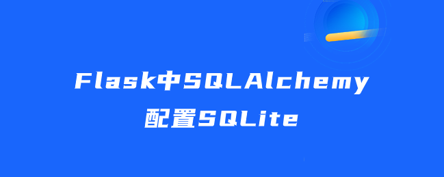 Flask中SQLAlchemy配置SQLite