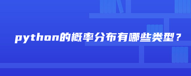 python的概率分布类型有哪些