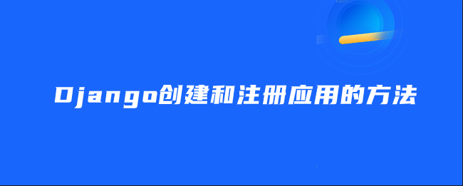 Django创建和注册应用的技巧