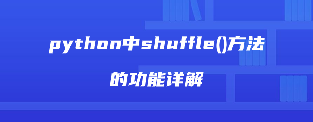 python中shuffle()方法的功能详解