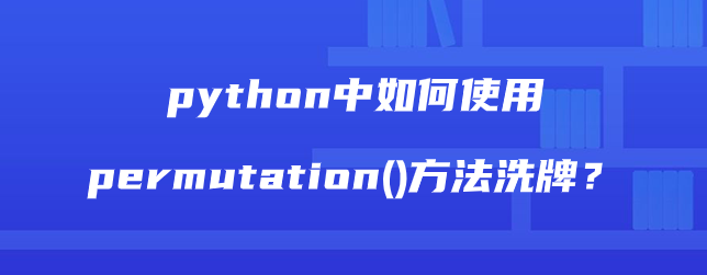 permutation()方法如何洗牌【permutations函数】