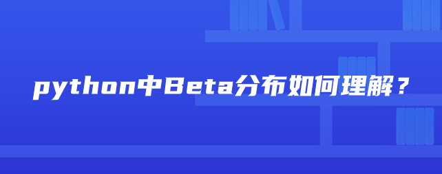 如何理解python中Beta分布