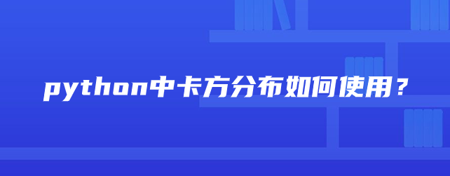 python中卡方分布如何使用？