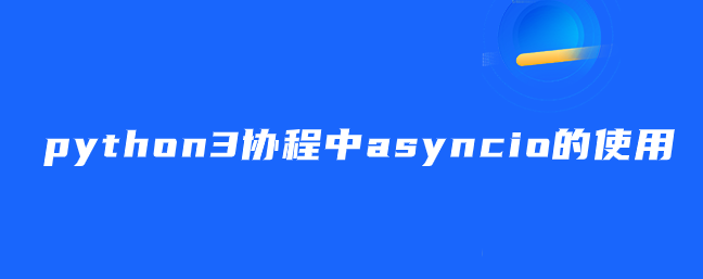 python3协程中asyncio的使用