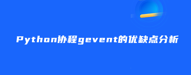 Python协程gevent的优缺点分析