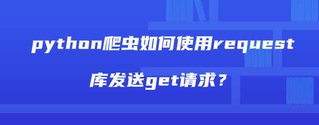 python爬虫如何使用request库发送get请求？