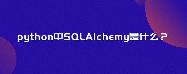 python中SQLAlchemy是什么？
