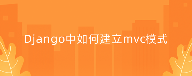 Django中如何建立mvc模式