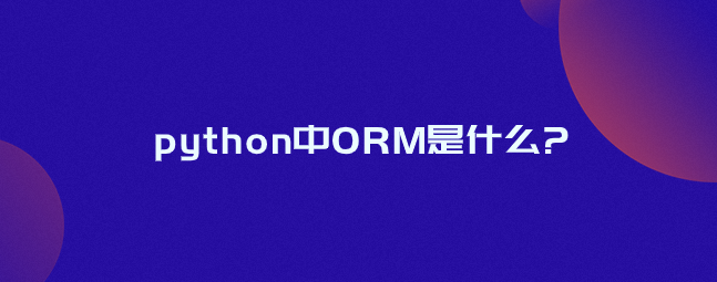 python中ORM是什么?