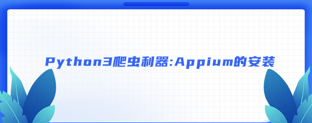 Python3爬虫利器:Appium的安装