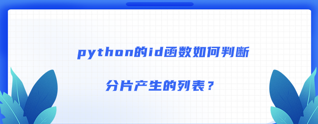 ​python的id函数判断分片产生的列表