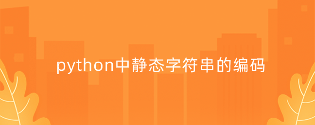 python中静态字符串的编码