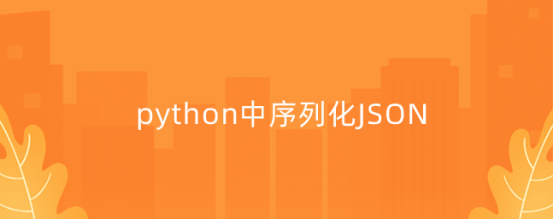 python中序列化JSON