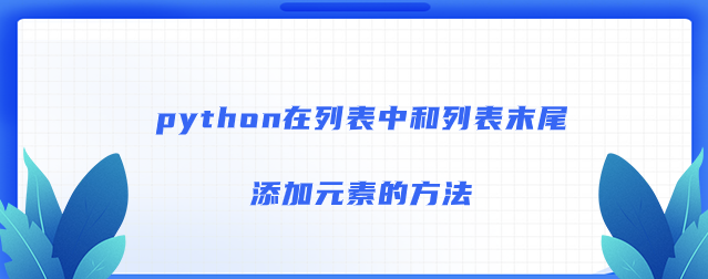 python在列表中和末尾添加元素的方法