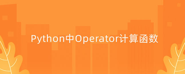 Python中Operator计算函数