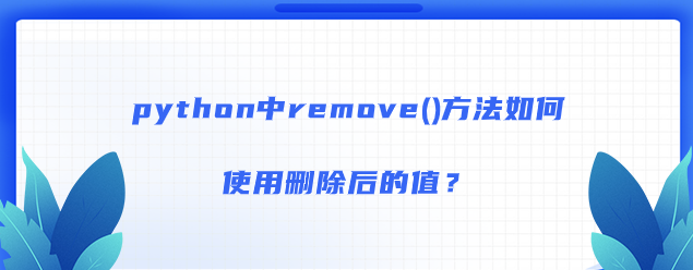 python中remove()方法如何删除后的值？