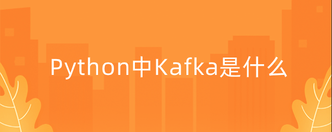 Python中Kafka是什么