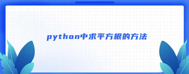 python中求平方根的方法