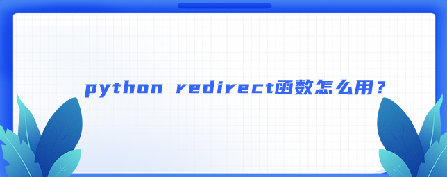 redirect函数怎么用？【python