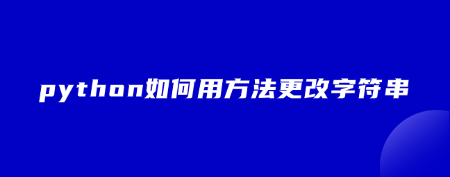 python如何用方法更改字符串