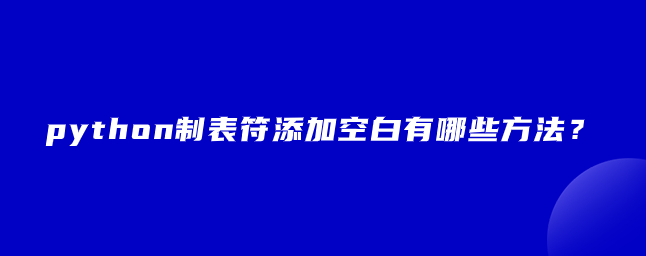 python制表符添加空白的方法