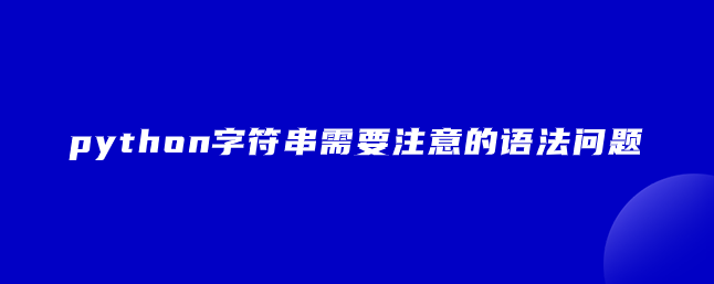 python字符串需要注意的语法问题