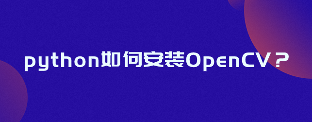 什么是OpenCV