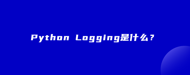 Python Logging是什么？