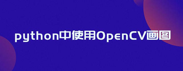 python中使用OpenCV画图