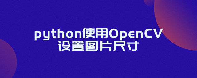 python使用OpenCV设置图片尺寸