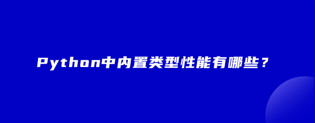 Python中内置类型性能有哪些？