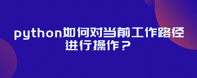 python如何操作当前工作路径