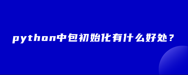 python中包初始化有什么好处？