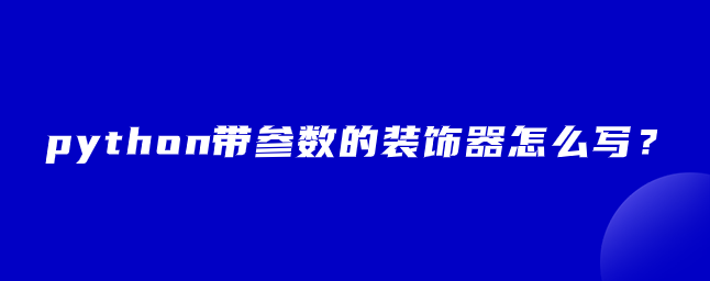 python带参数的装饰器怎么写？