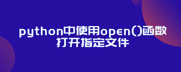 python中open()函数如何打开指定文件