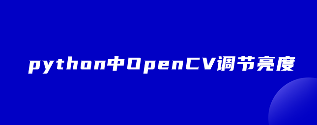 python中OpenCV调节亮度