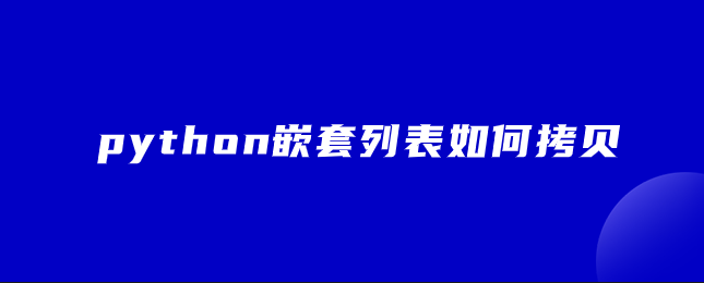 python嵌套列表如何拷贝