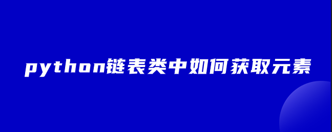 python链表类中如何获取元素