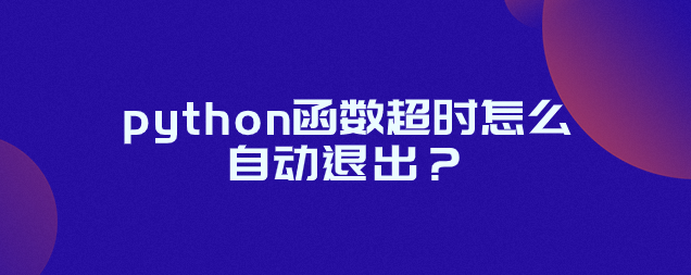 python函数超时怎么自动退出？