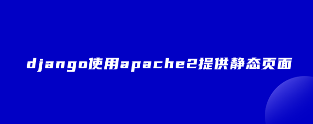 django使用apache2提供静态页面
