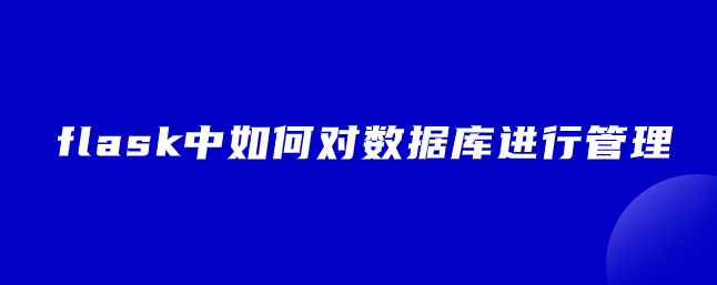 flask中如何对数据库进行管理