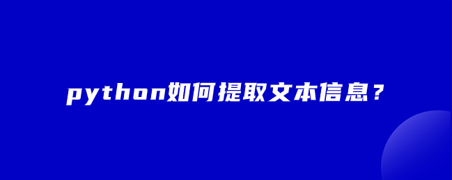 python如何提取文本信息？