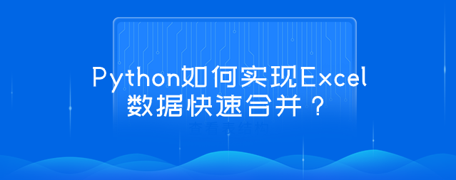 Python实现Excel数据快速合并方法